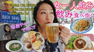 【女ひとり酒】ビール1杯40円！持込なんでもあり！ニャチャンは激安ビールで酒飲み天国！拾った？チャリで行く女子ひとり爆走グルメ旅/ Đường Bạch Đằng Nha Trang