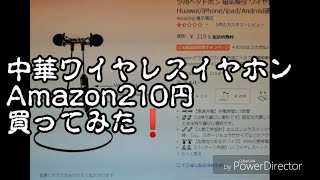 中華ワイヤレスイヤホン、Amazon210円、買ってみた‼️