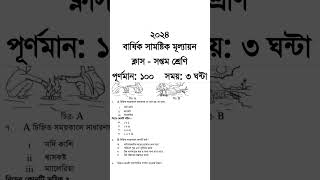 সপ্তম শ্রেণি বার্ষিক পরীক্ষা স্বাস্থ্য সুরক্ষা প্রশ্নের উত্তর| Class 7 Sastho Surokkha Exam Question