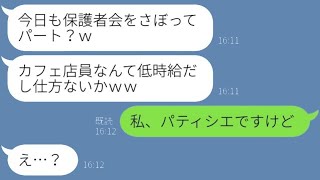 幼稚園の保護者会に参加できない私を見下すママ友「今日はパートなの？ｗ」→勘違いしている迷惑な女性に私の真実と共に〇〇を告げた時の反応が…ｗ