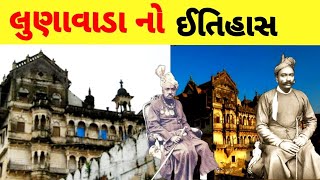 લુણાવાડા ઈતિહાસ / history of lunawada state / lunawada history gujarat / 1225 years old history