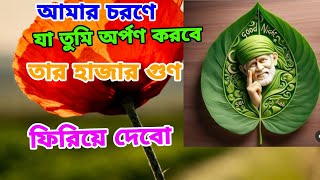 | তোমার নামে সাঁইবাবার চিঠি | Sai Message | Shirdi Sai Baba 🙏🙏🌹🌹 Sai Manjuri Channel...