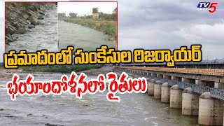 ప్రమాదం లో సుంకేసుల రిజర్వాయర్ | Sunkesula Reservoir on Danger | YCP GOvt | TV5 News Digital