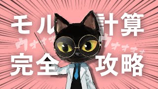 ネコでもわかる物質量#6 モルの計算を超簡単にできる方法について解説したよ【物質量・質量・体積の計算】