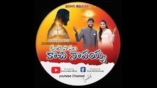 KANTIPAAPALAA KAACHINAAVAYYAA - #TELUGU_CHRISTIAN_SONGS #jesuschrist Bro_Sunny_samuel_Sudha_samuel