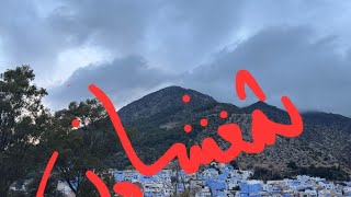 شفشاون  جمال وخضرة والوجه الحسنchefchaouen beautiful  city of  morroco