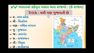 કર્કવૃત્ત પસાર થતા ભારતનાં 8 રાજ્યો યાદ રાખવાની શોર્ટ ટ્રીક, Short Trick, Imp for Binsachivalay, GK