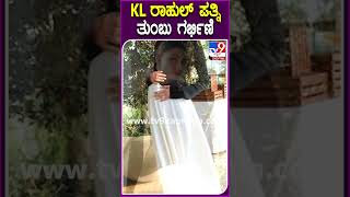 KL ರಾಹುಲ್ ಪತ್ನಿ ತುಂಬು ಗರ್ಭಿಣಿ #AthiyaShetty #Tv9D