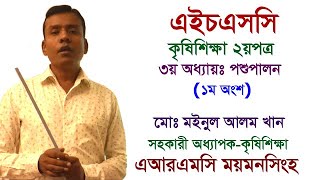 HSC Agriculture 2nd Paper || এইচএসসি কৃষিশিক্ষা ২য়পত্র || ৩য় অধ্যায়ঃ পশুপালন (১ম অংশ)