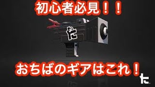 初心者におすすめする。おちば最強のギアはこれ！【スプラトゥーン2】