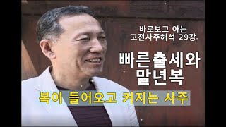 고전사주해석29강 출세사주 운용풍호 내사주 내가 본다 고전 삼명법의 출세하고 복을 누린 귀격사주 해석입니다 #명리학 #사주 #사주팔자 #운세