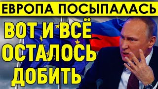 ТРЕВОЖНЫЕ НОВОСТИ ИЗ ЕВРОПЫ: Улыбка Путина сказала больше, чем слова: Европа посыпалась.