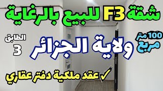 شقة 3 غرف 💥 100 متر مربع للبيع بالرغاية ولاية الجزائر مع توفر غاز ماء كهرباء وكل متطلبات الحياة👍