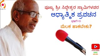 Siddeshwar Swamiji Speach part-1 | ಪೂಜ್ಯ ಶ್ರೀ ಸಿದ್ಧೇಶ್ವರ ಸ್ವಾಮಿಗಳ ಪ್ರವಚನ ಭಾಗ-೧ | ಮೆಲಕ ಹಾಕು?