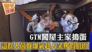 【TVBS】GTM闖屋主家搗蛋 這群人茵聲爆氣趕人笑罵「假肌肉」