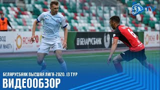 ЧЕМПИОНАТ 2020 | Динамо Минск 1:0 Славия Мозырь | ОБЗОР МАТЧА