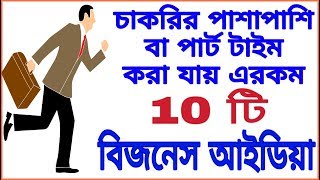 🔴চাকরির পাশাপাশি বা পার্ট টাইম করা যায় এরকম 10 টি ব্যবসা 🔵10 part time business idea⚫