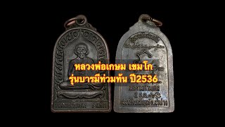 เหรียญหลวงพ่อเกษม เขมโก รุ่นบารมีท่วมท้น ปี2536