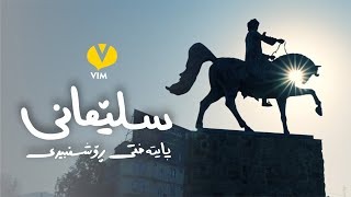 The 237th commemoration of Sulaymaniyah’s founding – یادی ٢٣٧ ساڵەی دامەزراندنی سلێمانی | Vim [CC]