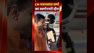 CM Bhajan Lal Sharma का Jaisalmer दौरा | Rajasthan Politics | BJP | Jaisalmer News