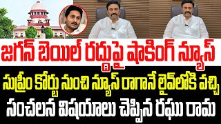 జగన్ బెయిల్ రద్దుపై షాకింగ్ న్యూస్..సుప్రీం కోర్టులో జరిగిన సంచలన విషయాలను బయటపెట్టిన రఘు రామ I RRR