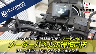 ハスクバーナ「NORDEN901｜ノーデン901」メーターパネルの操作方法！（アルファスリー）