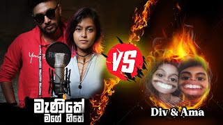 Manike Mage Hithe මැණිකේ මගේ හිතේ - Official Cover - Yohani Cover Div & Ama New Remake Sri Lanka