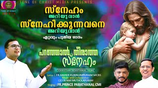 പറഞ്ഞാൽ തീരാത്ത സ്നേഹം  | FR. PRINCE PARATHANAL CMI | FR. XAVIER KUNNUMPURAM MCBS | LEO SUNNY