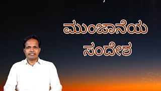 ಮುಂಜಾನೆಯ ಸಂದೇಶ