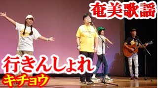 行きんしょれ　キチョウ　奄美歌謡　amami【字幕】