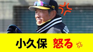 小久保監督 怒る！！　「分かっているのかな」