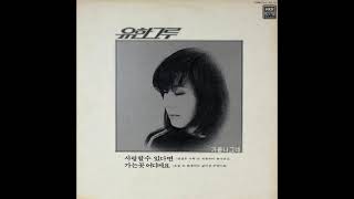 유한그루  -  님의 환상 (곽성삼 작사 작곡) 1982  - 숨겨논 귀한 곡 (희귀음반) -