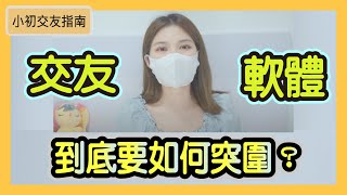 交友軟體到底要如何突圍? |小初交友|兩性|脫單方法 |戀愛 |個人魅力提升 |情感 |愛情相處