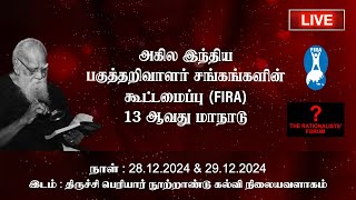 இந்திய பகுத்தறிவாளர் சங்கங்களின் கூட்டமைப்பின்  13 ஆம்  தேசிய மாநாடு | PERIYAR VISION OTT