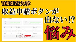 【TOPBUZZの悩み】条件を満たしても収益申請が出来ない！？対処法はあるの！？【トップバズ・バズビデオ】