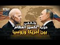 لم يتركوا شبرا في كوكب الأرض لم يتقاتلوا عليه .. وثائقي حرب روسيا وأمريكا