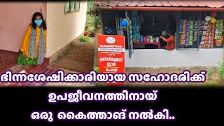 ഭിന്നശേഷിക്കാരിയായ ഈ സഹോദരിക്ക് ഒരു കുഞ്ഞു കട...