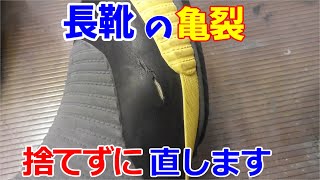 亀裂の入った長靴は捨てずに補修します