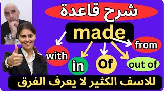 شرح قاعدة |(made of*from*in*out of*with )| ما الفرق بينهم ومتى تستخدم بشكل صحيح