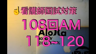 看護師国試対策第108回午前：問118~120