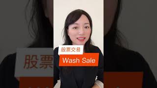 股票交易wash sale｜如何避免wash sale｜如果有了wash sale交易怎么办？#shorts