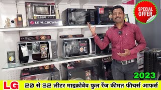 LG Microwave Oven 2023 💥 20 लीटर से 32 लीटर फुल रेंज कीमत फीचर्स | Best Convection Microwave Oven