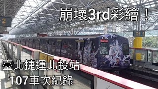 臺北捷運107車次C301型電聯車(037/038)北投站進站＋出站紀錄 崩壞3rd彩繪列車 | 2023.2.19 | Taipei Metro | 粘粘的鐵道攝影