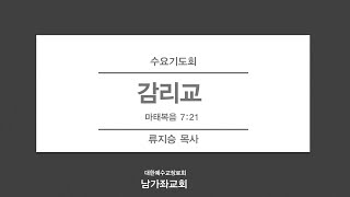 2024-4-10 (수) | 감리교 | 마 7:21 | 류지승 목사 | 남가좌교회 수요기도회