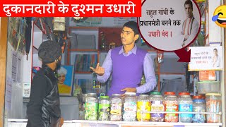 दुकानदारी का दुश्मन उधारी (Lending money enemy of shopkeeper vinay Kumar comedy)| fun friend india |