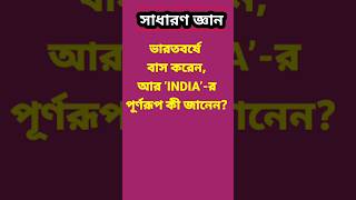 সাধারণ জ্ঞান/ভারতবর্ষে বাস করেন, আর ‘INDIA’-র পূর্ণরূপ কী জানেন? #gk_prashno_uttar #bangala_gk #quiz