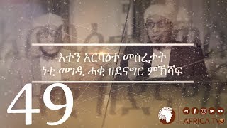 እተን አርባዕተ መሰረታት 49  |  ሸኽ ሳልሕ ሰዒድ | Africa TV1