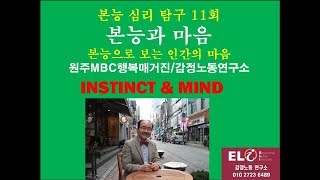 본능심리탐구11회본능과마음