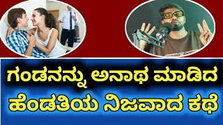 ಗಂಡನನ್ನು ಅನಾಥ ಮಾಡಿದ ಹೆಂಡತಿಯ ನಿಜವಾದ ಕಥೆ|Best Inspirational Stories In Kannada|JaiMotivational Speaker