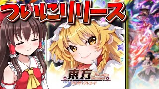 新作の東方ソシャゲがついに登場！東方アルカをプレイしていくぜ！【東方アルカディアレコード】【東方アルカ】【二次創作スマホゲーム】【ゆっくり実況】